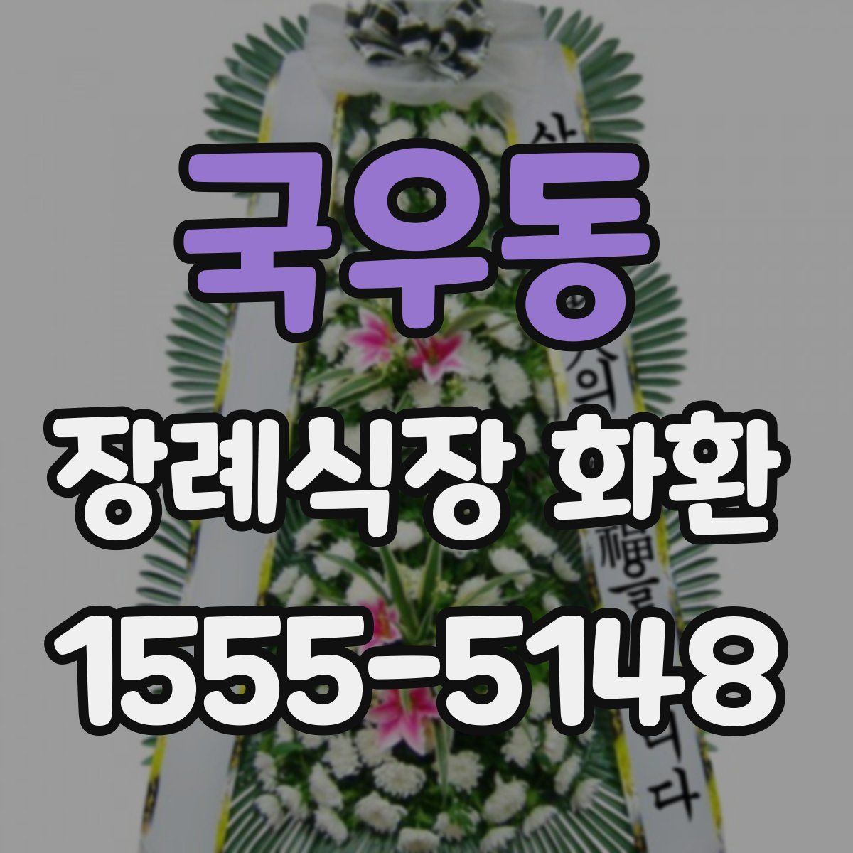 국우동 장례식장 화환