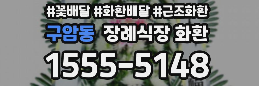 구암동 장례식장 화환