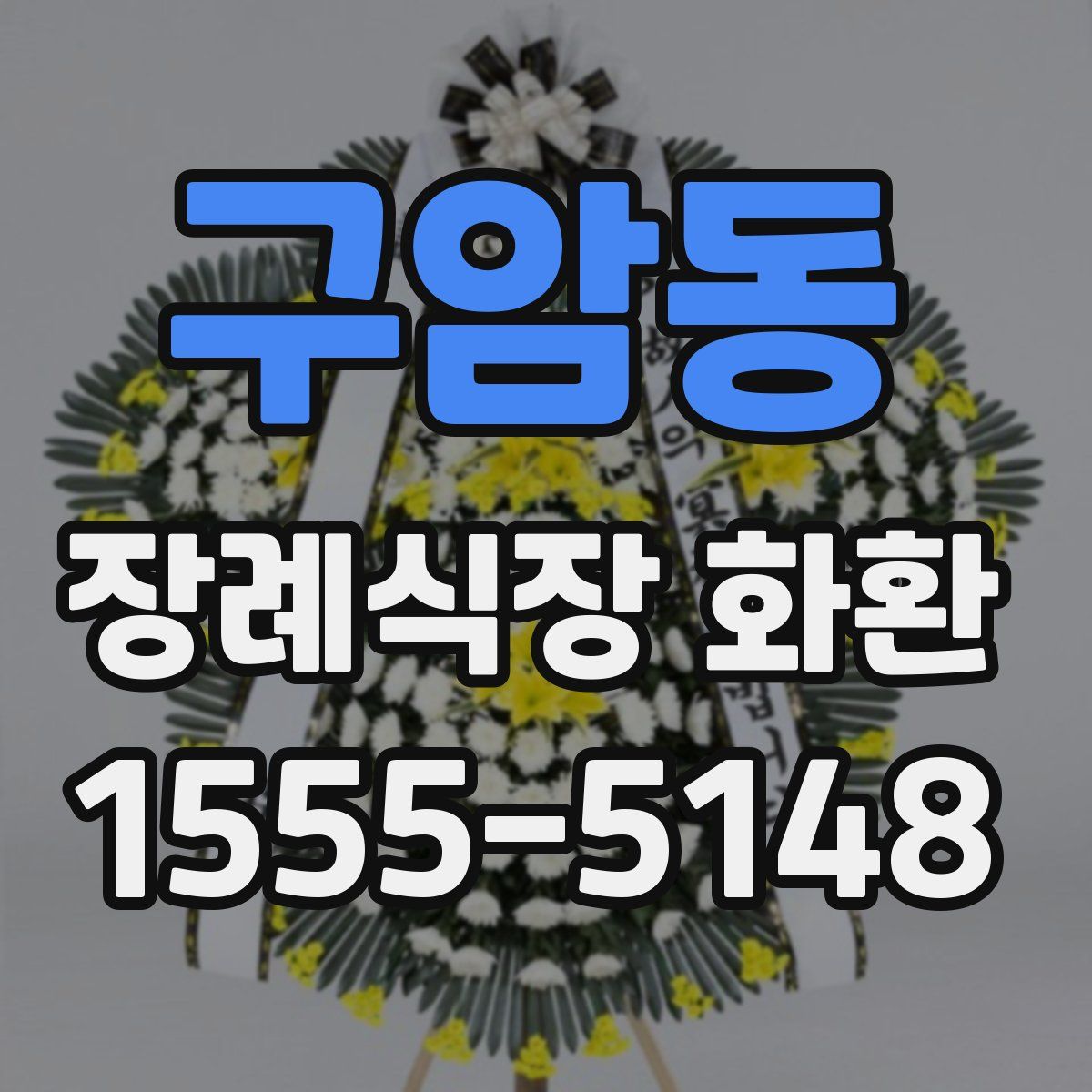 구암동 장례식장 화환