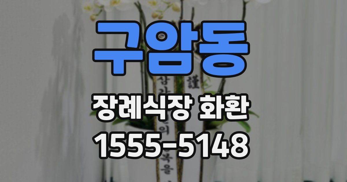 구암동 장례식장 화환