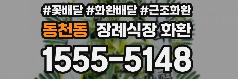 동천동 장례식장 화환