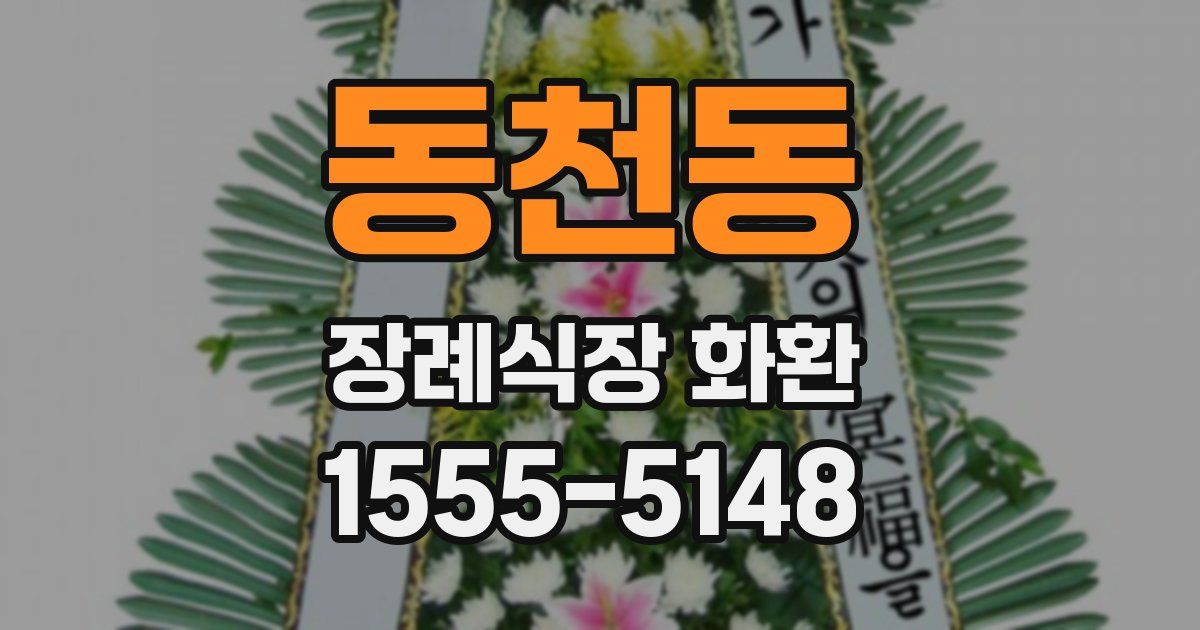 동천동 장례식장 화환