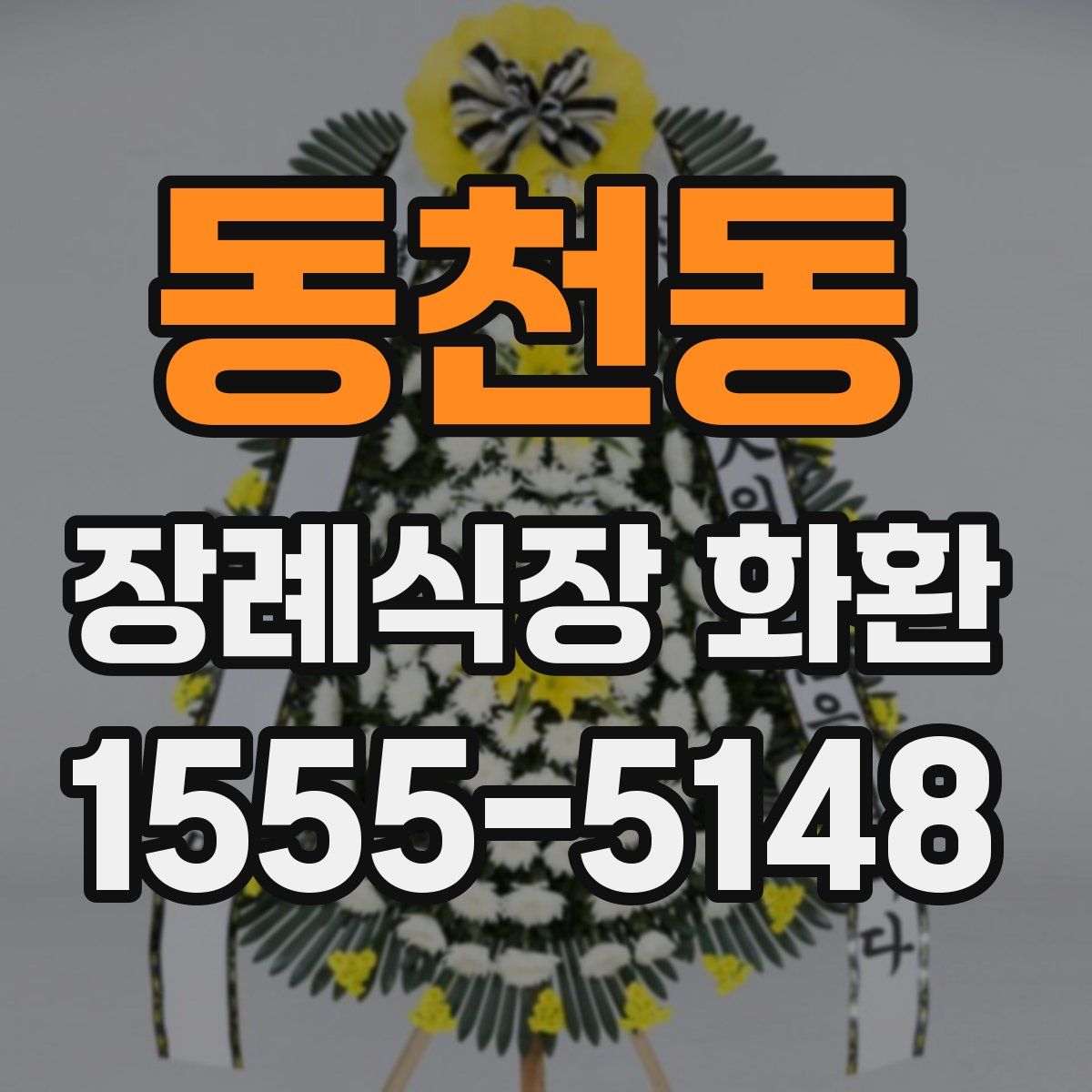 동천동 장례식장 화환