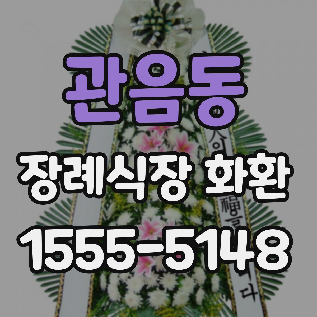 관음동 장례식장 화환