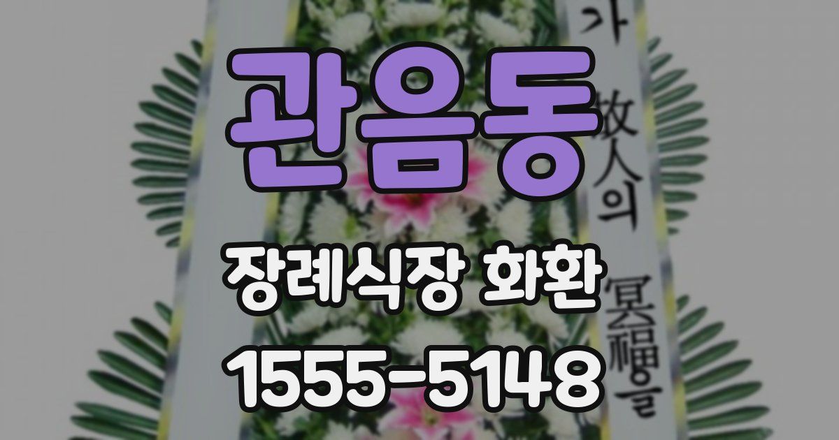 관음동 장례식장 화환