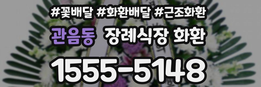 관음동 장례식장 화환
