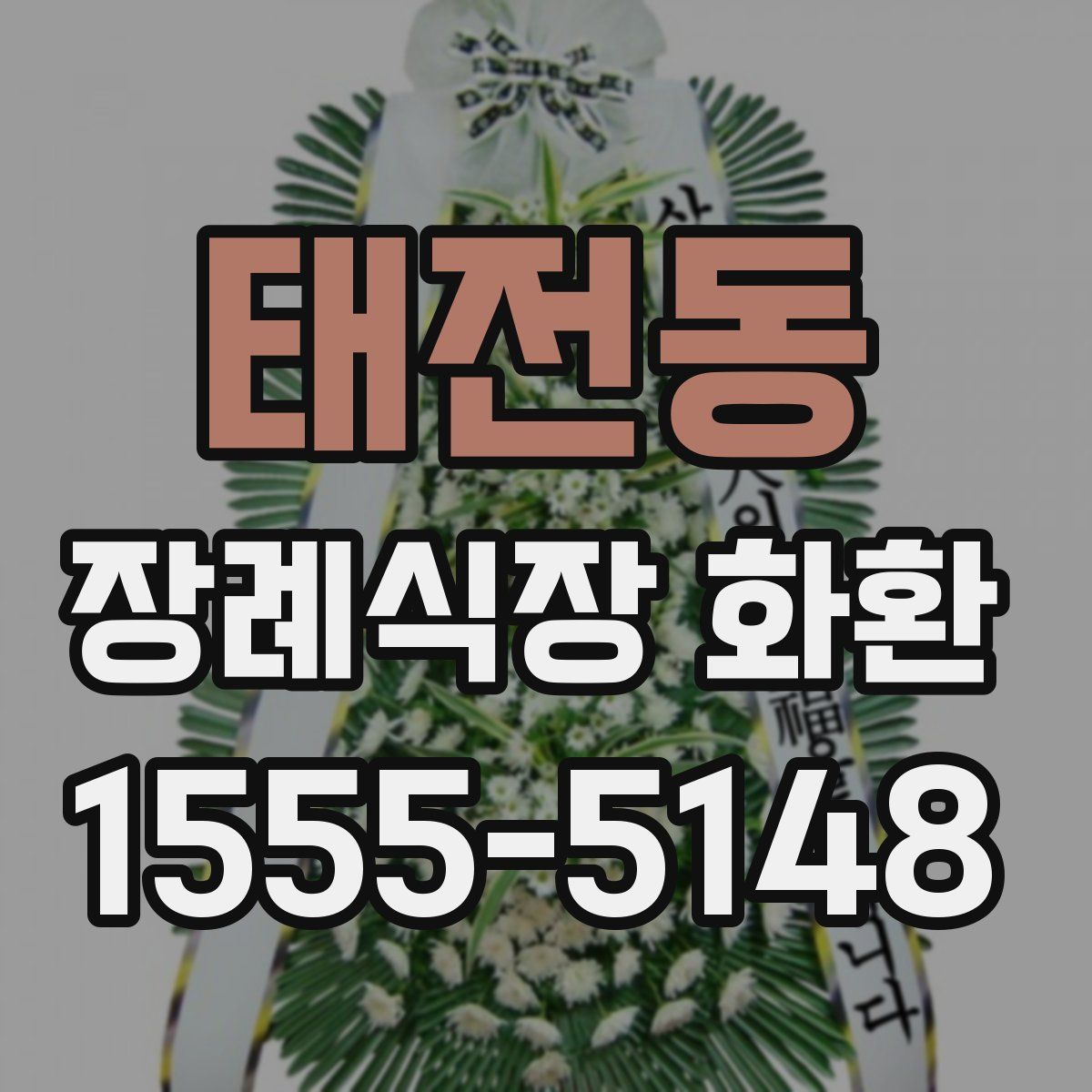 태전동 장례식장 화환