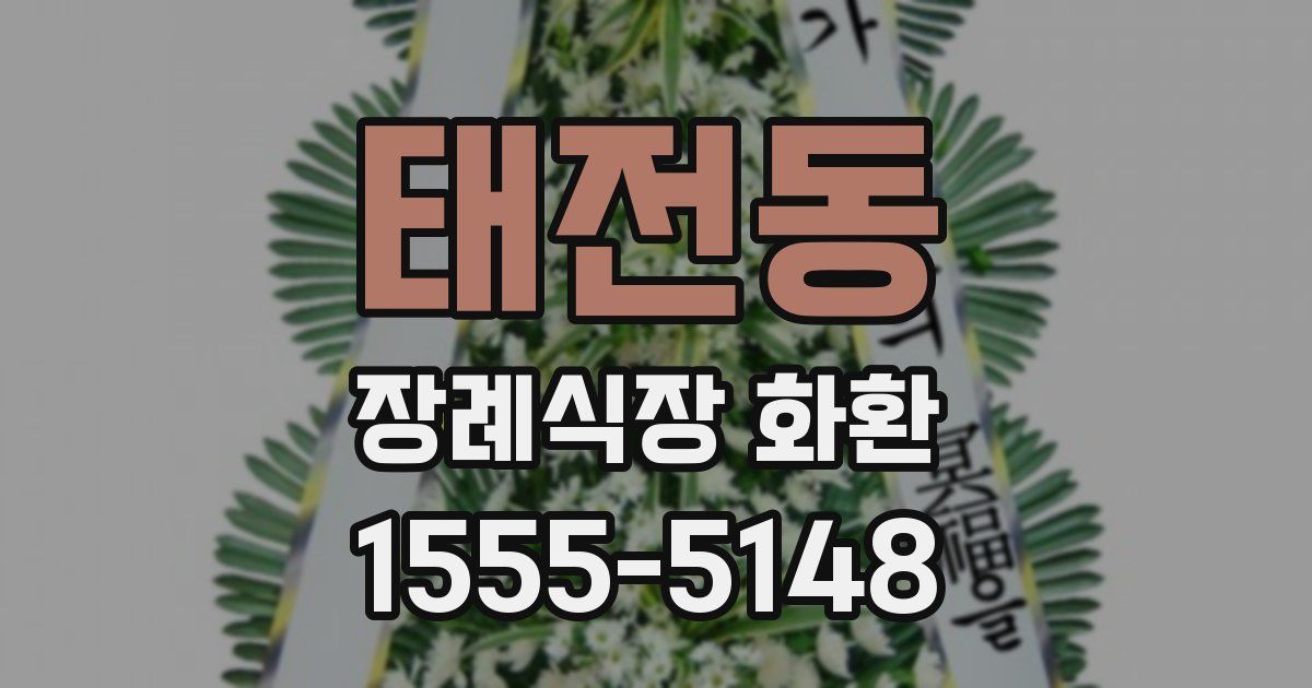 태전동 장례식장 화환