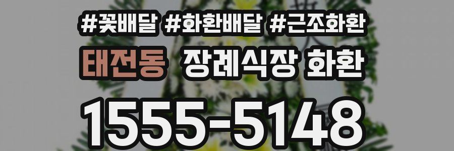태전동 장례식장 화환
