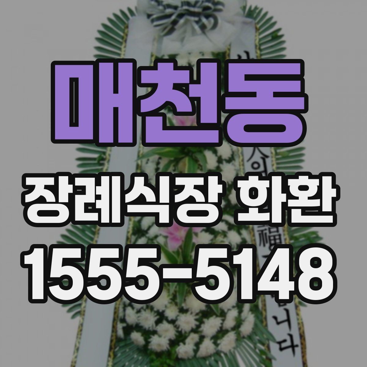 매천동 장례식장 화환 지역 업체와 외부 배송의 차이
