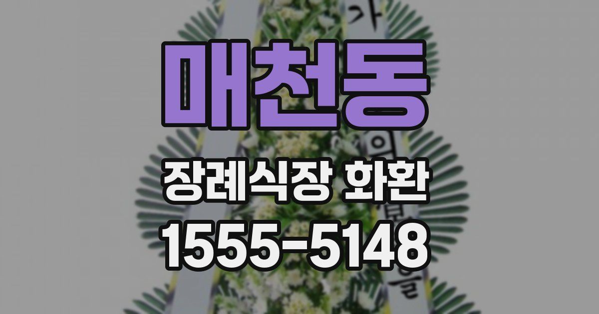 매천동 장례식장 화환