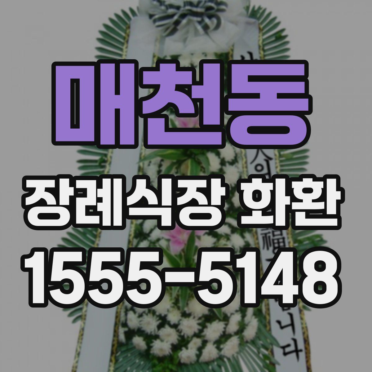 매천동 장례식장 화환
