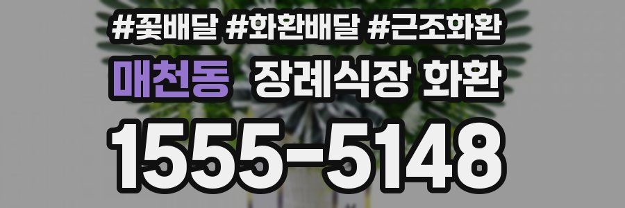 매천동 장례식장 화환