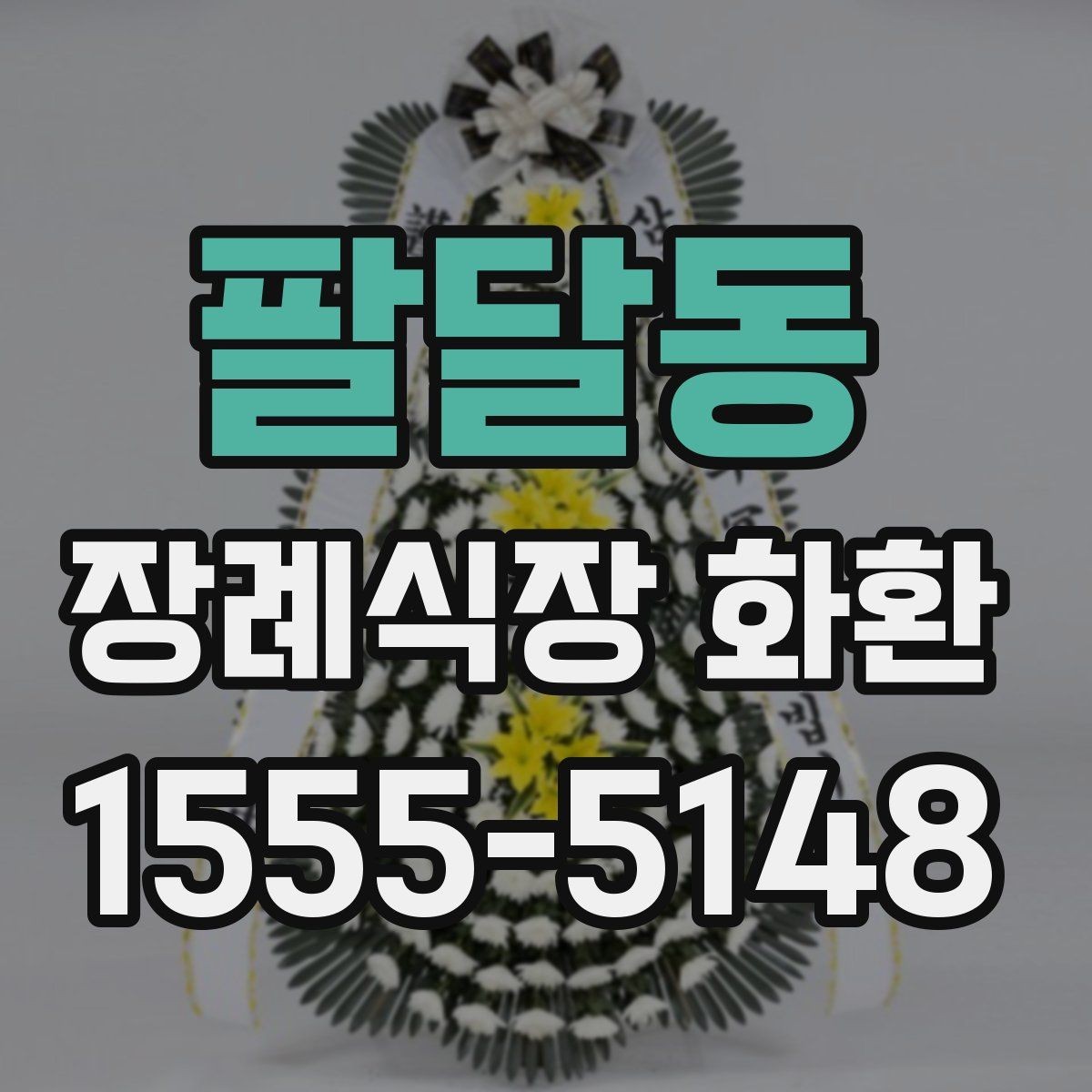 팔달동 장례식장 화환 주문은 언제 해야 여유로울까