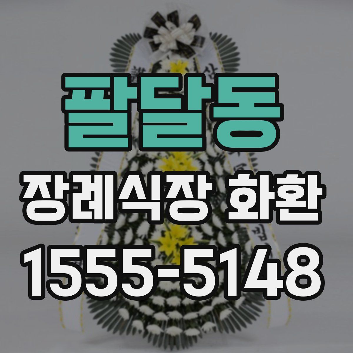 팔달동 장례식장 화환