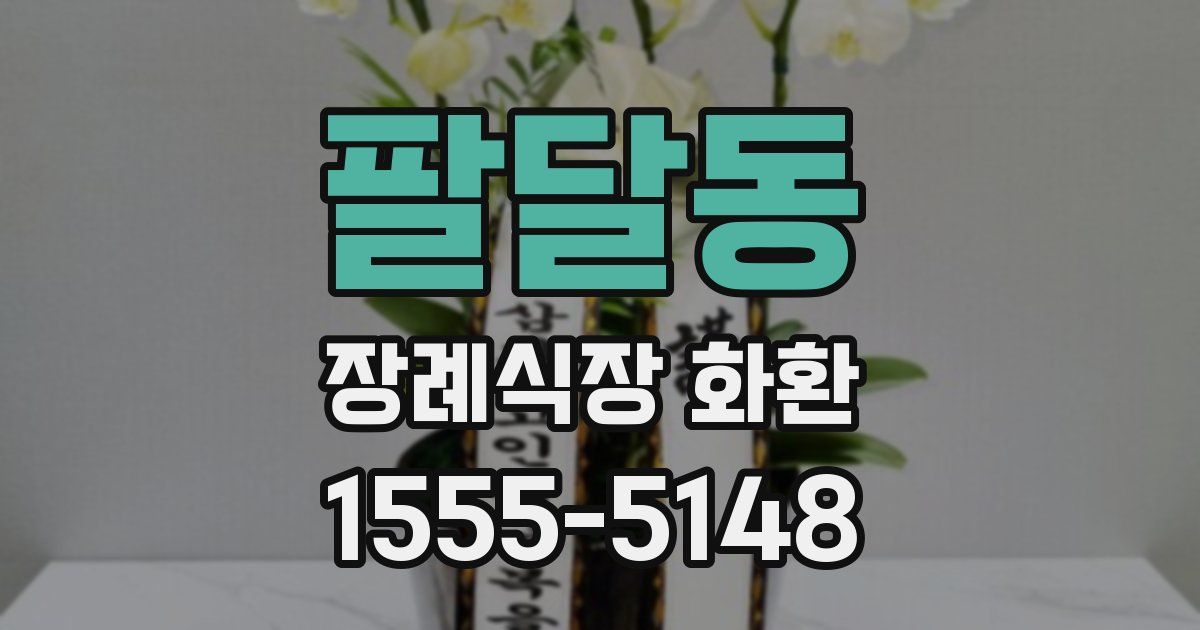 팔달동 장례식장 화환