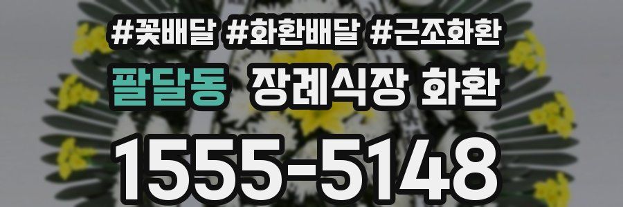 팔달동 장례식장 화환
