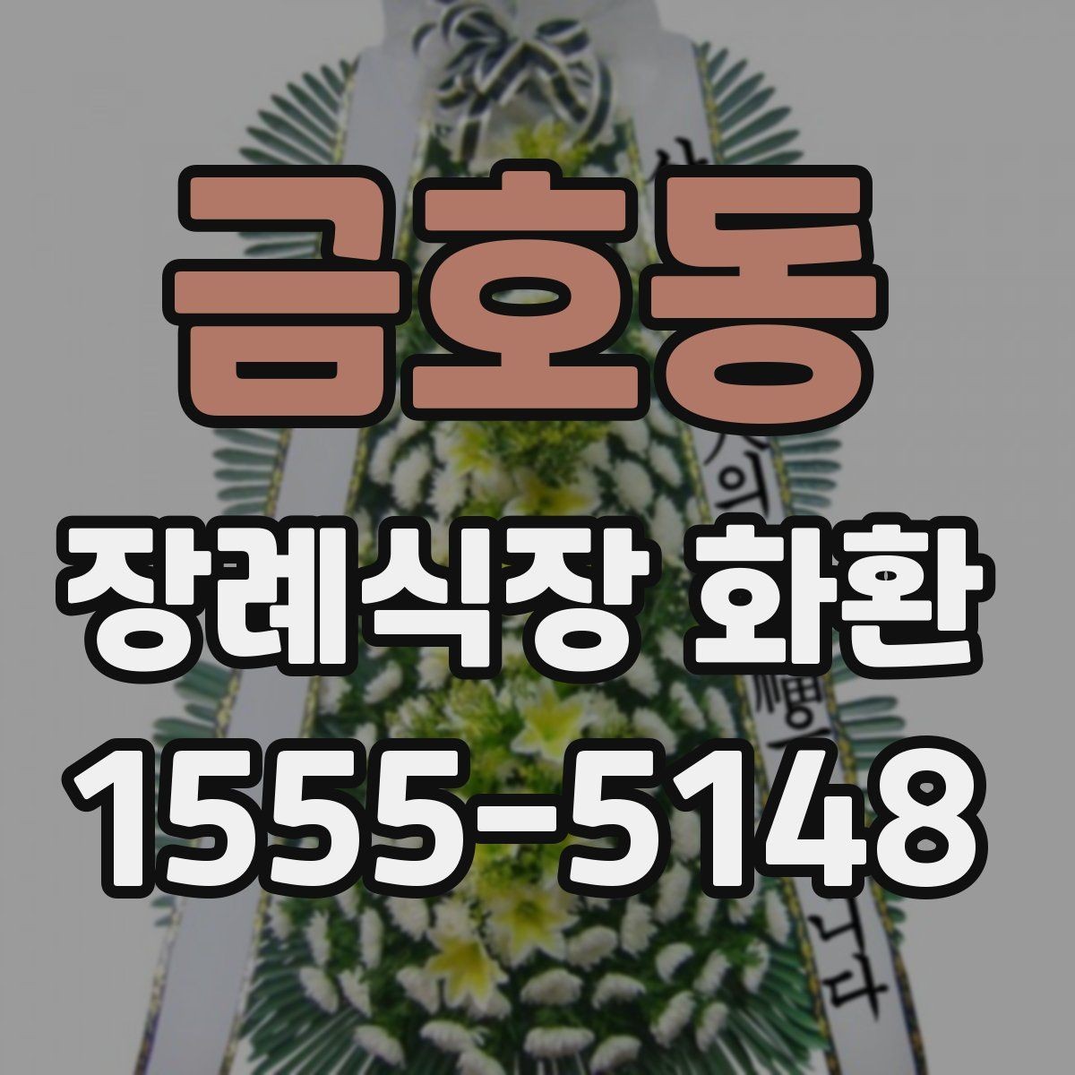 금호동 장례식장 화환 직접 보내기와 대행 주문의 차이