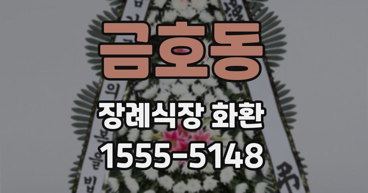 금호동 장례식장 화환