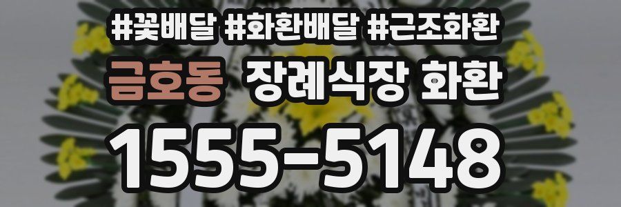 금호동 장례식장 화환
