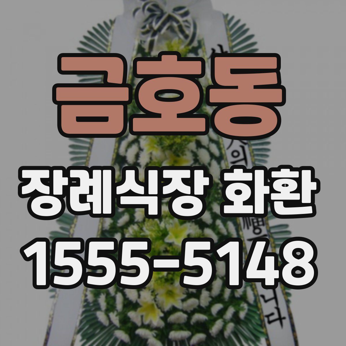 금호동 장례식장 화환