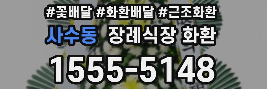 사수동 장례식장 화환