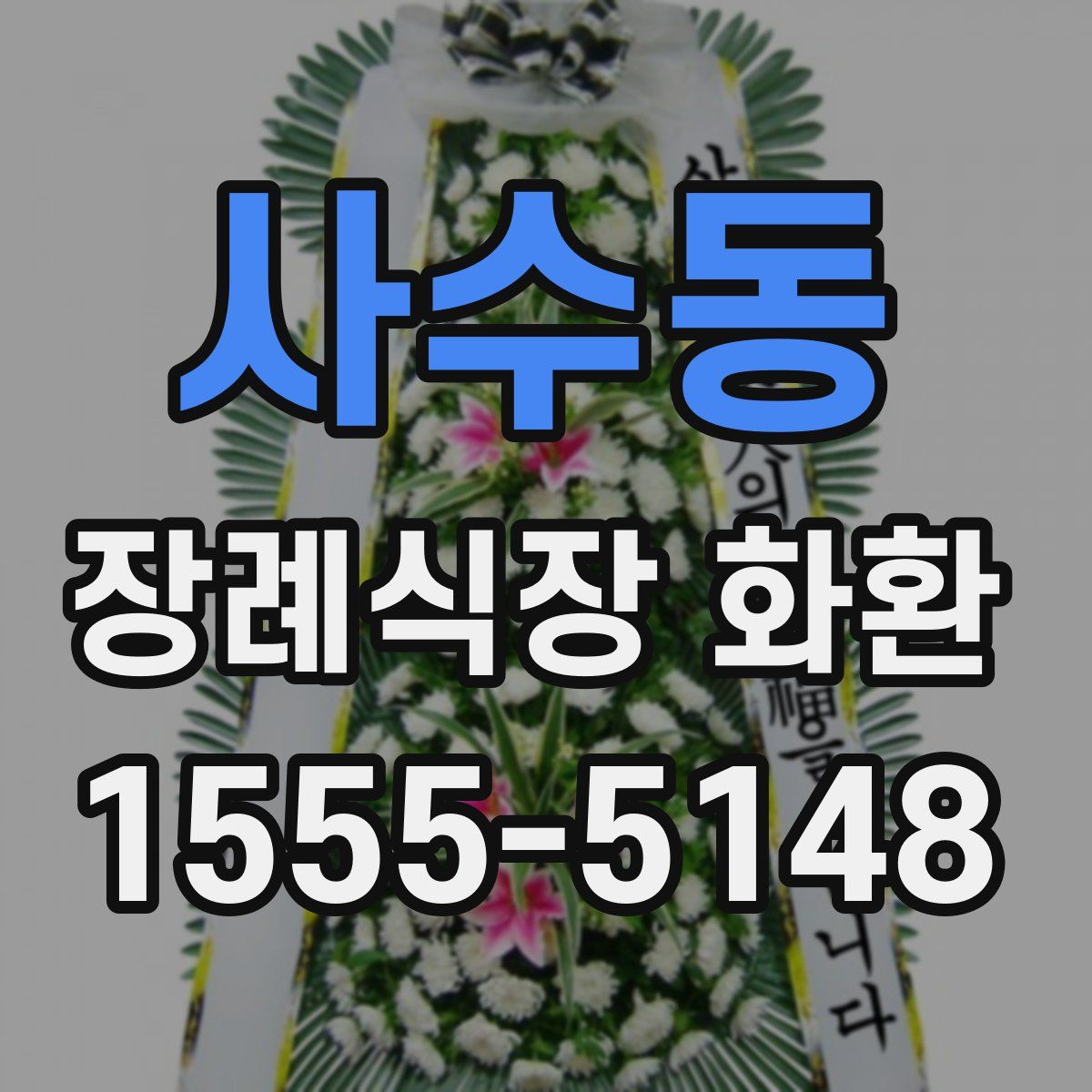 사수동 장례식장 화환