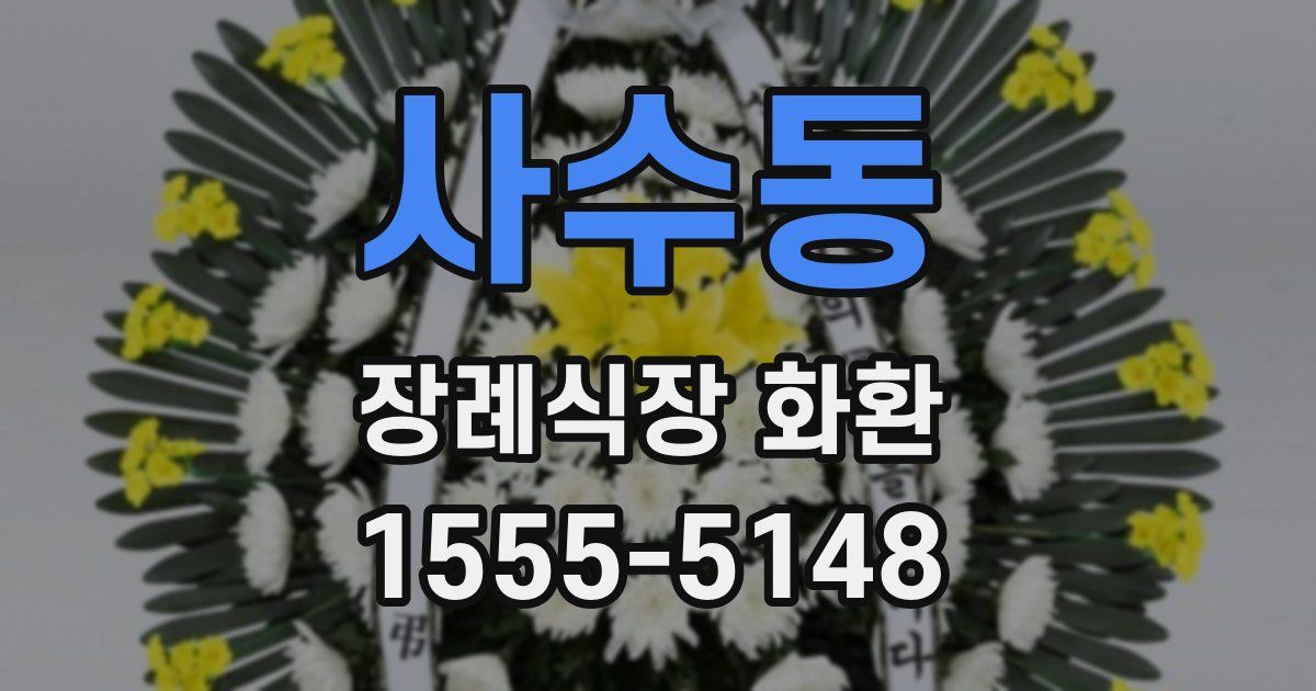 사수동 장례식장 화환