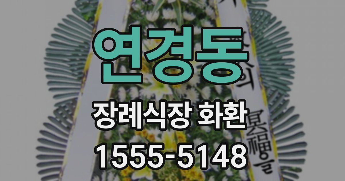 연경동 장례식장 화환