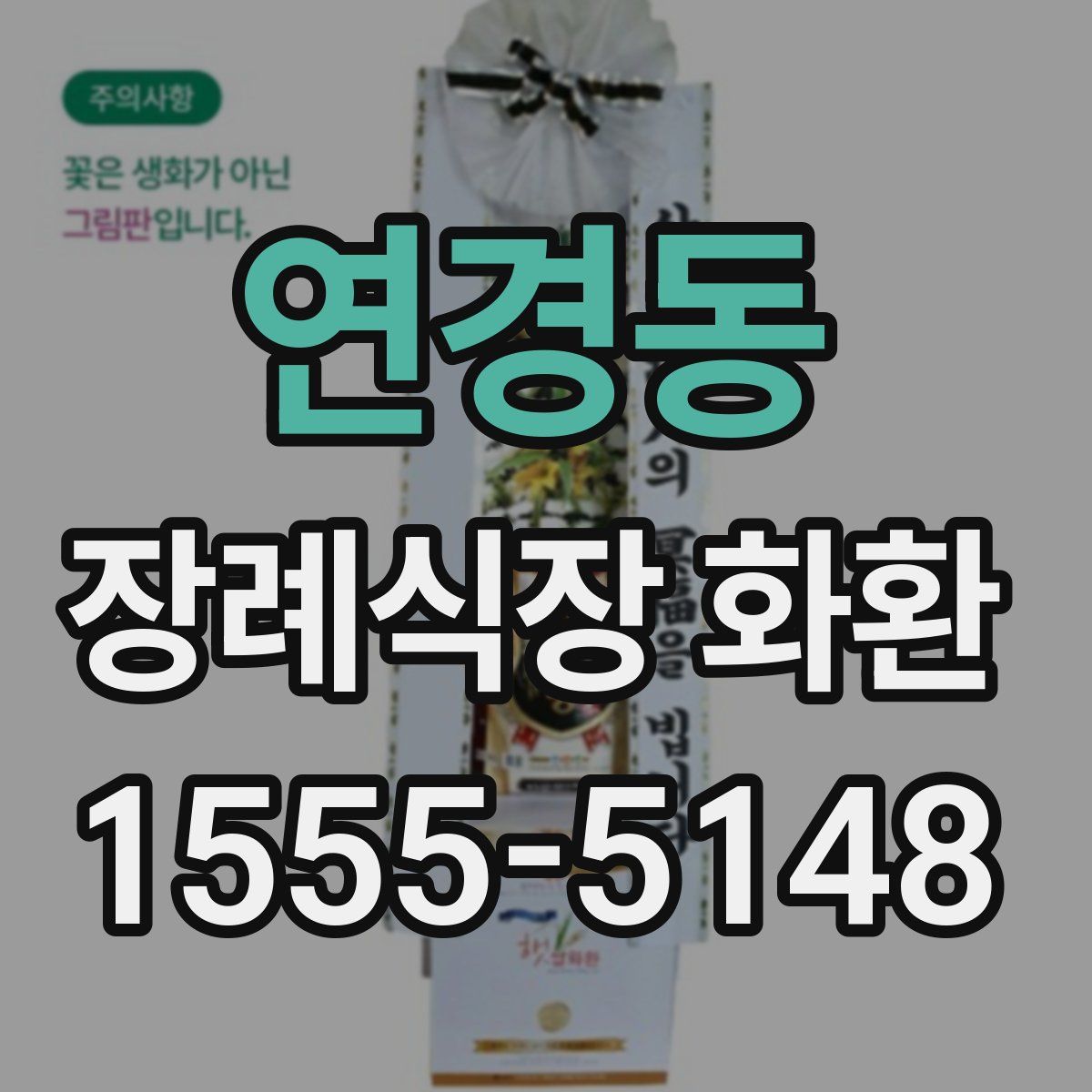 연경동 장례식장 화환