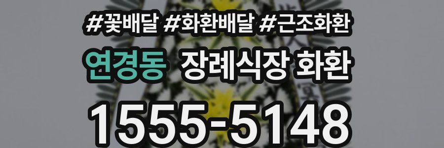 연경동 장례식장 화환
