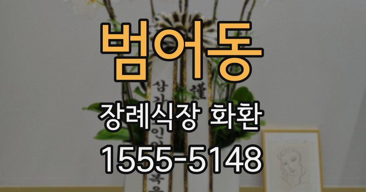 범어동 장례식장 화환