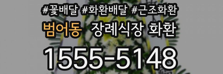 범어동 장례식장 화환