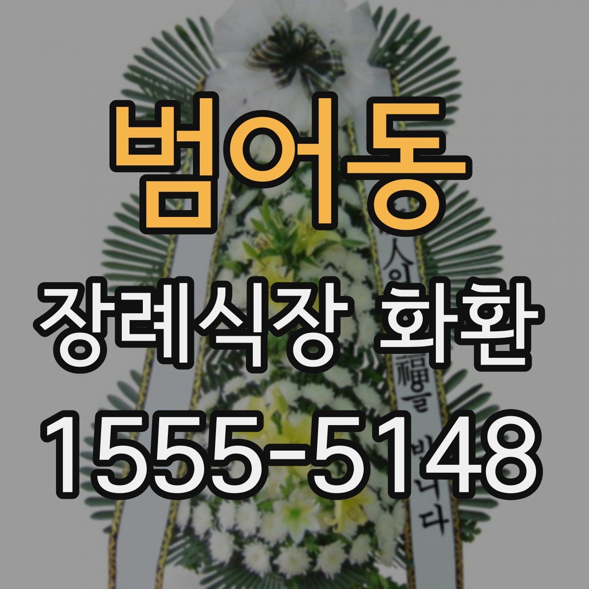 범어동 장례식장 화환