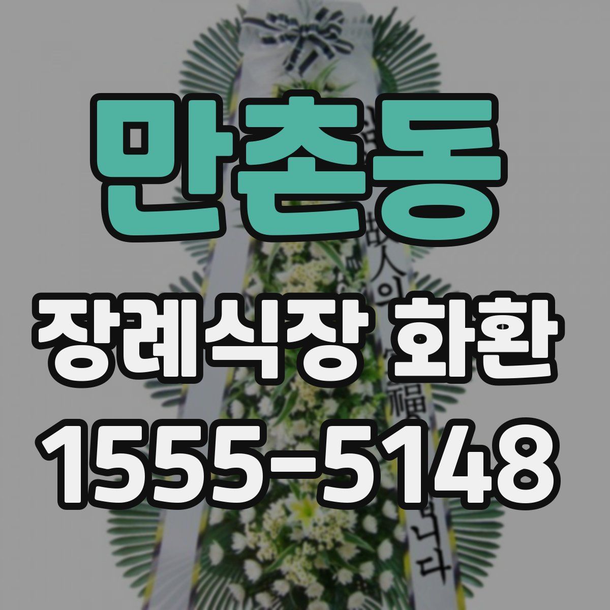 만촌동 장례식장 화환
