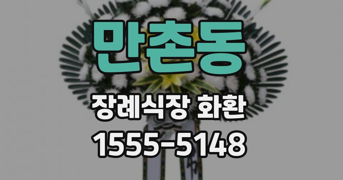 만촌동 장례식장 화환