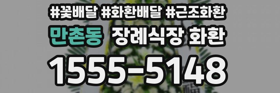 만촌동 장례식장 화환