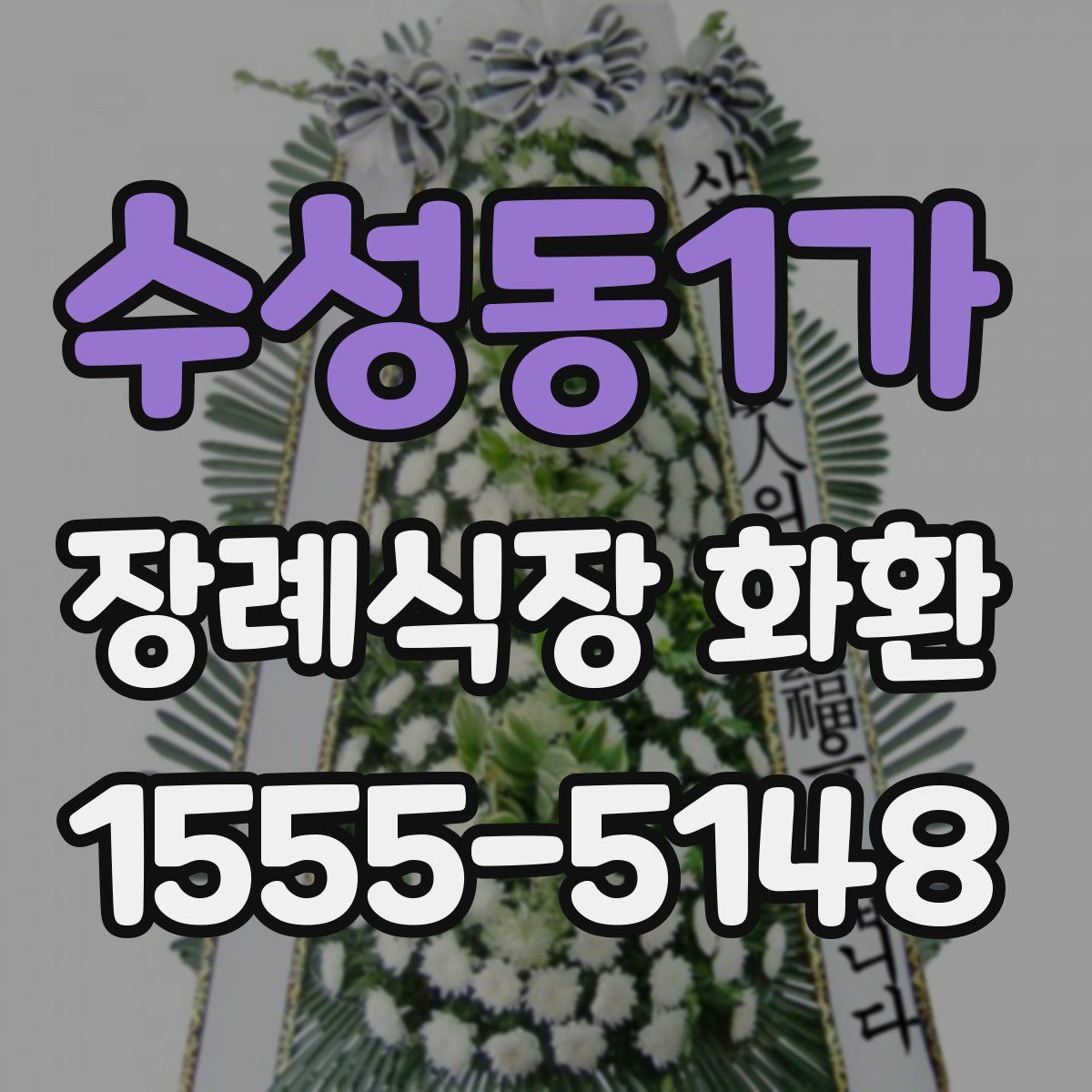수성동1가 장례식장 화환