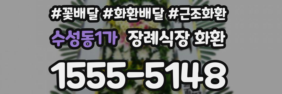 수성동1가 장례식장 화환