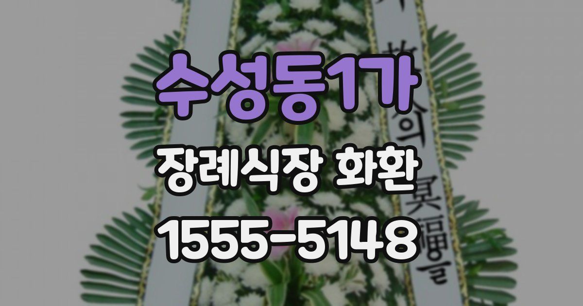 수성동1가 장례식장 화환