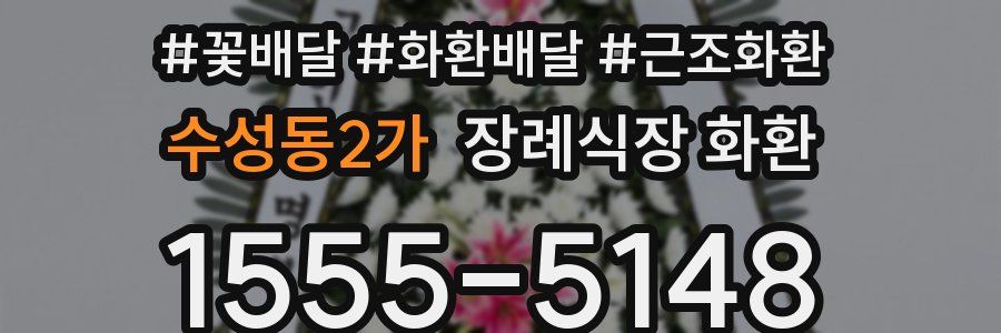 수성동2가 장례식장 화환