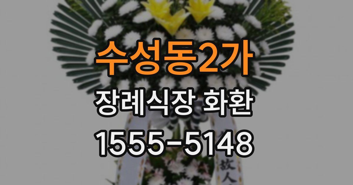 수성동2가 장례식장 화환