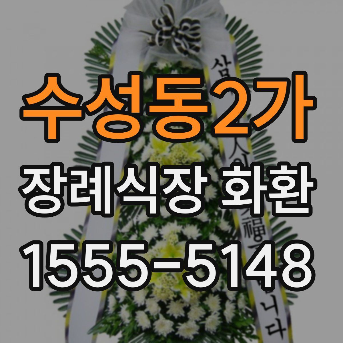수성동2가 장례식장 화환