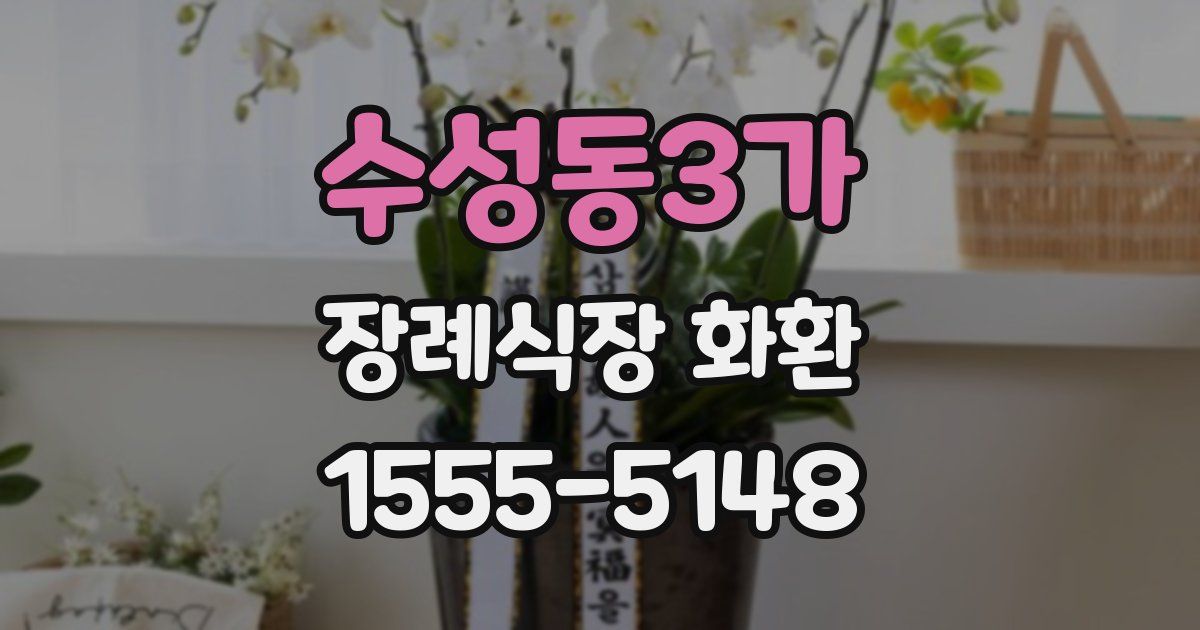 수성동3가 장례식장 화환