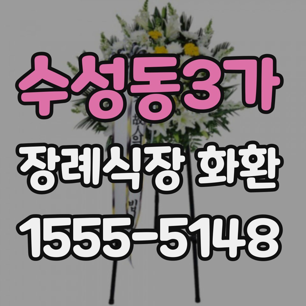 수성동3가 장례식장 화환