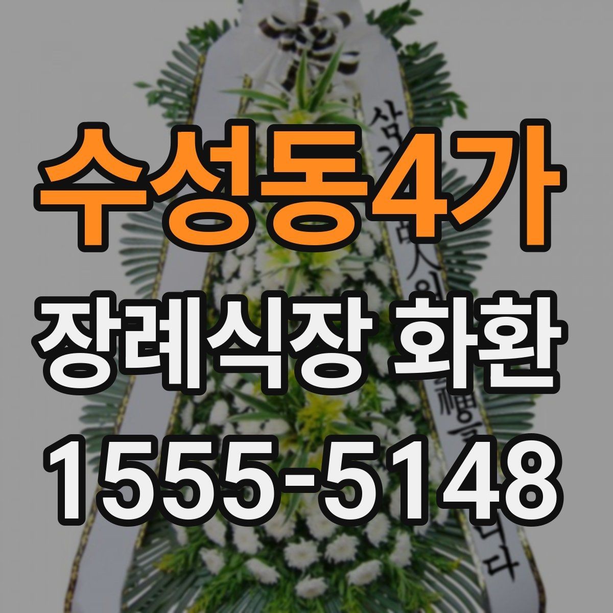 수성동4가 장례식장 화환 비용과 배송 조건을 함께 보는 이유