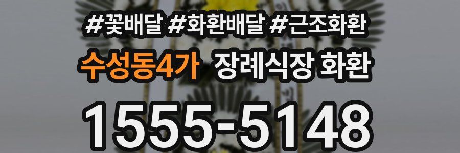 수성동4가 장례식장 화환