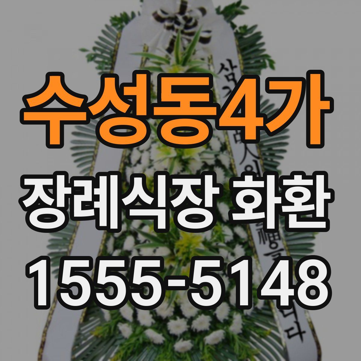 수성동4가 장례식장 화환