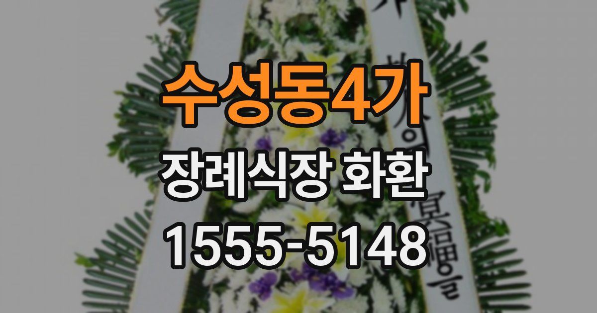 수성동4가 장례식장 화환