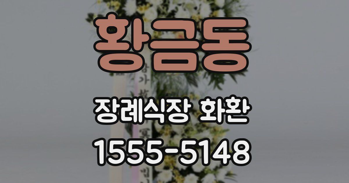 황금동 장례식장 화환